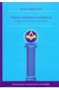 Тайная Доктрина во Израиле. Исследование книги Зоар и смежных трудов - Уэйт Артур Эдвард
