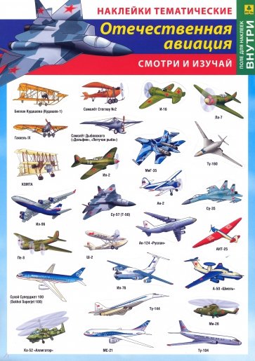 Отечественная авивция. Наклейки тематические