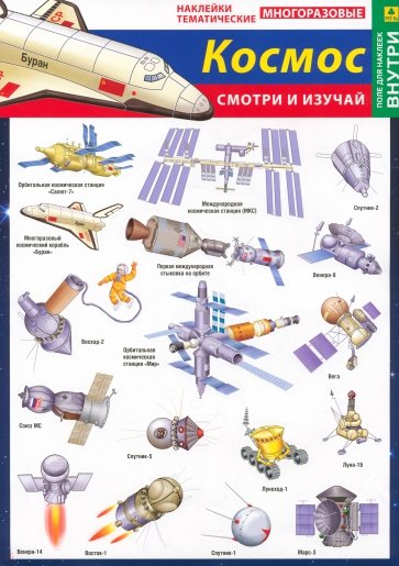 Наши достижения в космосе. Наклейки тематические