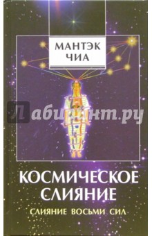 Обложка книги Космическое слияние. Слияние Восьми Сил, Чиа Мантэк