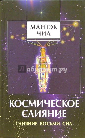 Космическое слияние. Слияние Восьми Сил