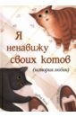 Кали Давид Я ненавижу своих котов (История любви) кали давид горошек