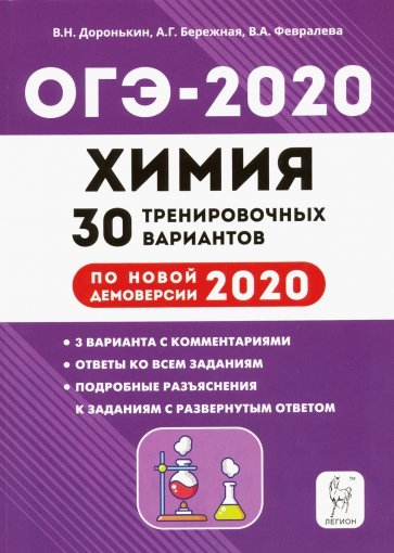 ОГЭ-2020 Химия 9кл [30 тренир. вариантов]