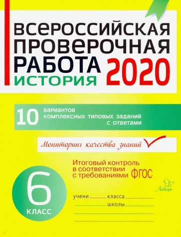 История 6кл Всероссийская проверочная работа 2020