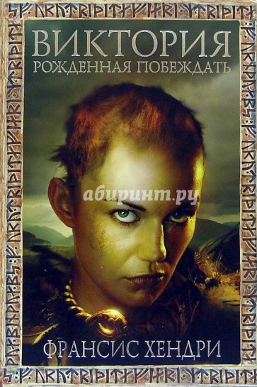 Виктория Рожденная побеждать: Повесть