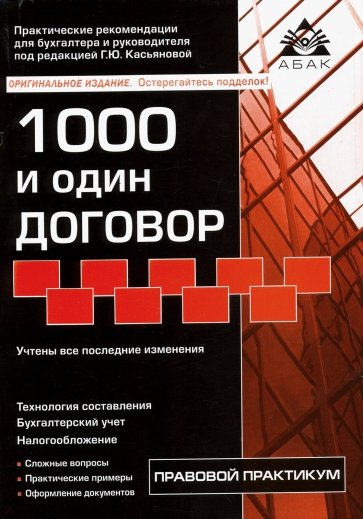 1000 и один договор  (17 изд)