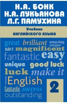 Бонк Наталья Александровна, Памухина Людмила Георгиевна, Лукьянова Наталья Анатольевна - Учебник английского языка. Часть 2