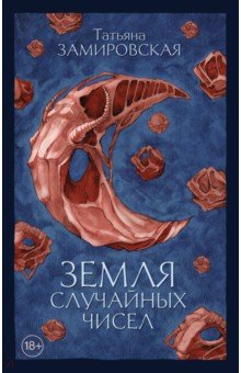 

Земля случайных чисел