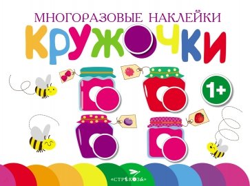 Многоразовые наклейки. Кружочки вып.2