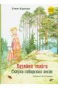 Обложка Хозяйка тайги. Сказки сибирских лесов