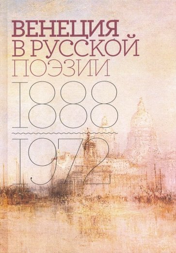 Венеция в русской поэзии. Опыт антологии 1888-1972