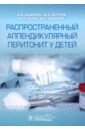 Шамсиев Азамат Мухитдинович, Разин Максим Петрович, Юсупов Шухрат Абдурасулович Распространенный аппендикулярный перитонит у детей