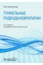 Извозчиков Сергей Борисович Туннельные пудендоневропатии