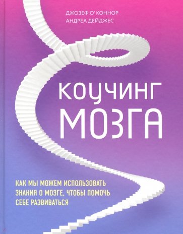 Коучинг мозга