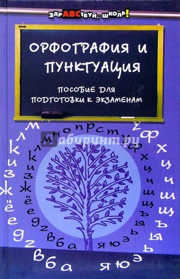 Орфография и пунктуация: Пособие для подготовки к экзаменам