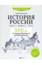 Селеменев Сергей Викторович История России. XVII в. Карты. Графика. Тесты. От Федора Иоанновича до Петра Великого история россии xvii в карты графика тесты от федора иоанновича до петра великого селеменев с в