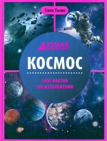 Космос. Энциклопедия