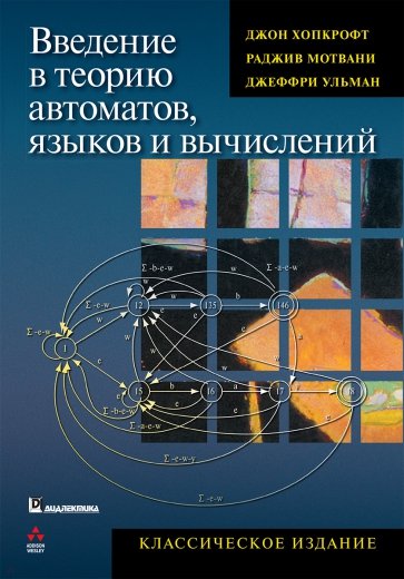 Введение в теорию автоматов, языков и вычислений