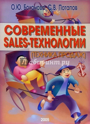 Современные sales-технологии (техника продаж)