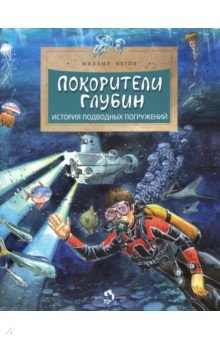 Пегов Михаил - Покорители глубин. История подводных погружений