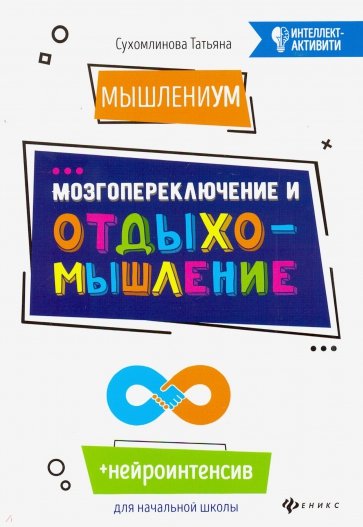 МышлениУМ. Мозгопереключение и отдыхомышление