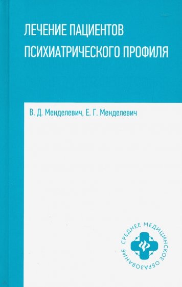 Лечение пациентов психиатрического профиля