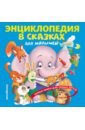 Обложка Энциклопедия в сказках для малышей