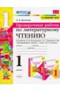 Дьячкова Лариса Вячеславовна Литературное чтение. 1 класс. Проверочные работы. К учебнику Л. Ф. Климановой и др. ФГОС дьячкова лариса вячеславовна литературное чтение проверочные работы 2 класс к учебнику л ф климановой в г горецкого и др