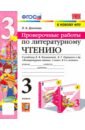 Дьячкова Лариса Вячеславовна Литературное чтение. Проверочные работы. 3 класс. К учебнику Л. Климановой, В. Горецкого и др. ФГОС дьячкова лариса вячеславовна литературное чтение проверочные работы 2 класс к учебнику л ф климановой в г горецкого и др