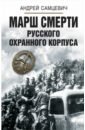 Обложка Марш смерти Русского охранного корпуса