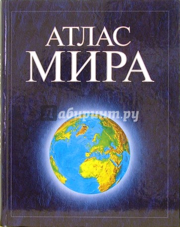 Атлас мира