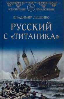 Лещенко Владимир Владимирович - Русский с "Титаника"