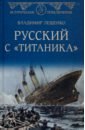 Лещенко Владимир Владимирович Русский с "Титаника"