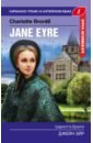Бронте Шарлотта Джейн Эйр = Jane Eyre. Upper-Intermediate бронте шарлотта джейн эйр jane eyre аудиоприложение lecta