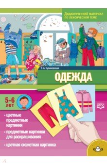 

Одежда. Дидактический материал по лексической теме. С 5 до 6 лет. ФГОС