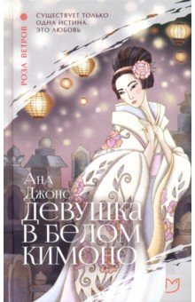 Джонс Ана - Девушка в белом кимоно