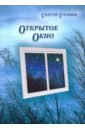 Открытое окно