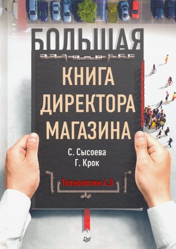 Большая книга директора магазина. Технологии 4.0