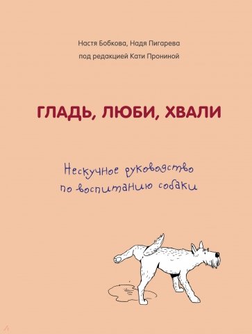 Гладь, люби, хвали. Нескучное руководство по воспитанию собаки