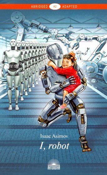 Я, робот/I, Robot. Книга для чтения английском языке. Уровень A2