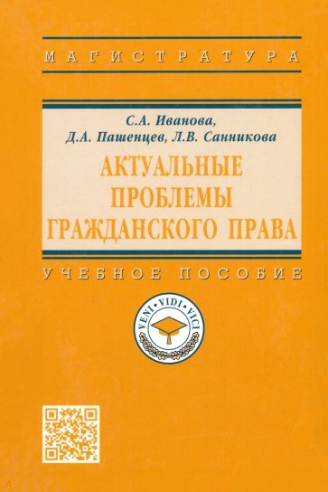 Актуальные проблемы гражданского права. Учебное пособие