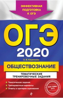 

ОГЭ 2020 Обществознание. Тематические тренировочные задания