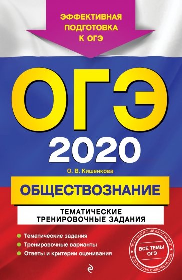 ОГЭ-2020. Обществознание. Тематические тренировочные задания