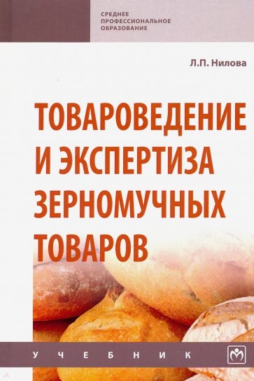 Товароведение и экспертиза зерномучных товаров. Учебник