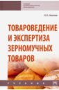 Нилова Л. П. Товароведение и экспертиза зерномучных товаров. Учебник