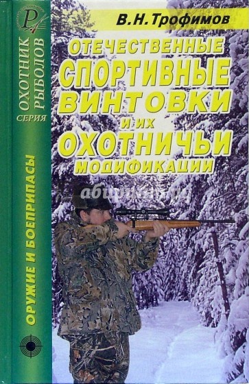 Отечественные спортивные винтовки и их охотничьи модификации. Справочник