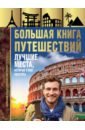 Мерников Андрей Геннадьевич Большая книга путешествий. Лучшие места, которые стоит посетить