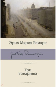 Три товарища
