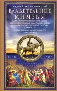 Владетельные князья Владимирских и Московских уделов. 1238-1505 г.