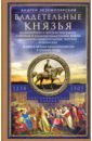 Владетельные князья Владимирских и Московских уделов. 1238-1505 г. - Экземплярский Андрей Васильевич